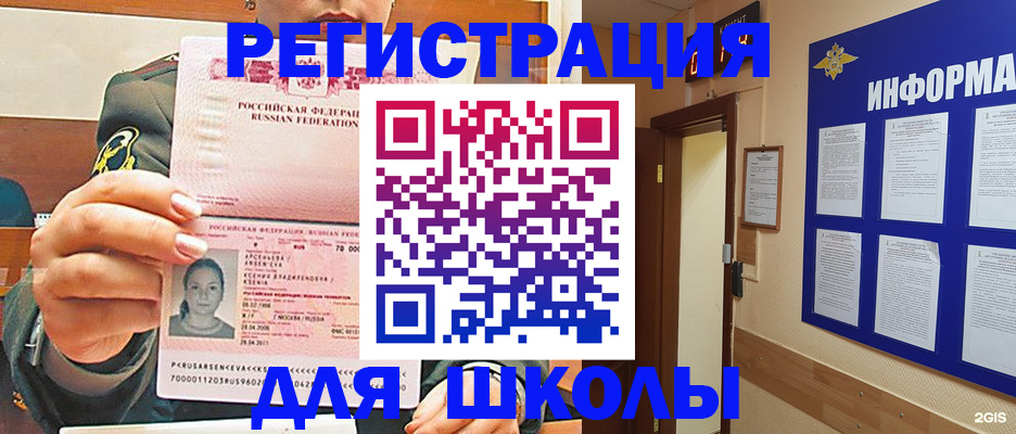 прописка для школы в Оби